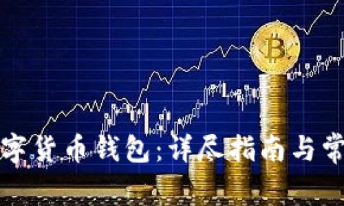 如何申请数字货币钱包:详尽指南与常见问题解答