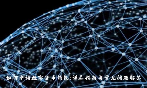 如何申请数字货币钱包:详尽指南与常见问题解答