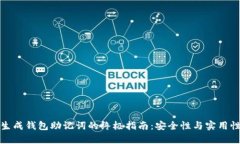 在线生成钱包助记词的终极指南:安全性与实用