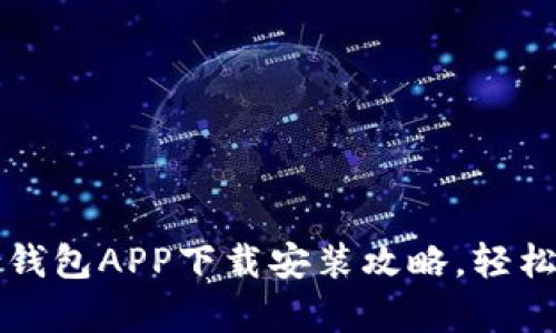 全面解析加密货币钱包APP下载安装攻略，轻松管理你的数字资产