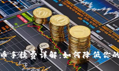 冷钱包提币手续费详解:如何降低你的交易成本