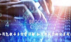 冷钱包提币手续费详解:如何降低你的交易成本