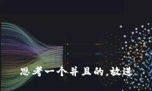 思考一个并且的，放进