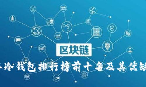 2023年冷钱包排行榜前十名及其优缺点分析