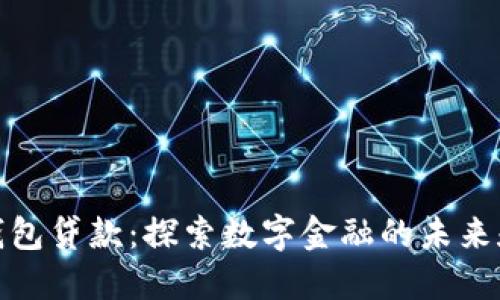 数字钱包贷款:探索数字金融的未来和优势