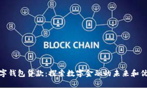 数字钱包贷款:探索数字金融的未来和优势