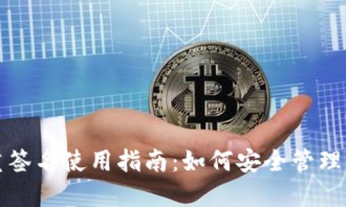 波宝钱包多重签名使用指南:如何安全管理你的加密资产