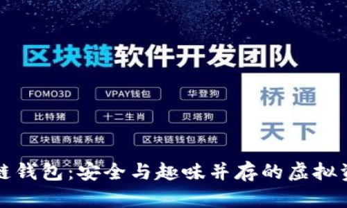 卡通版区块链钱包:安全与趣味并存的虚拟资产管理工具