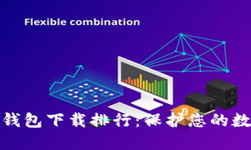 最安全的冷钱包下载排行:保护您的数字资产安全