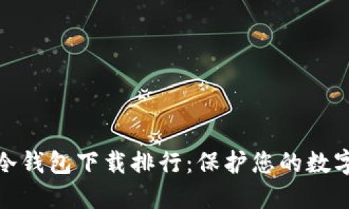 最安全的冷钱包下载排行:保护您的数字资产安全