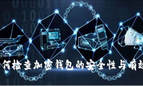 如何检查加密钱包的安全性与有效性
