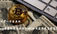 思考一个并且的pig币存冷钱包会分红吗?如何获