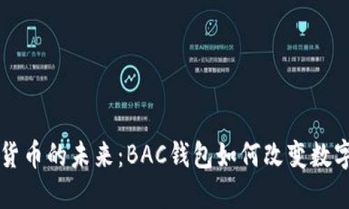 数字货币的未来:BAC钱包如何改变数字贸易