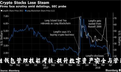 区块链钱包管理技能考核:提升数字资产安全与管理能力