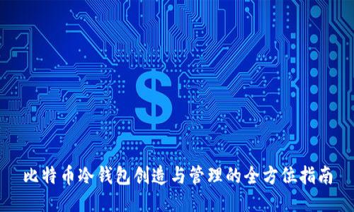 比特币冷钱包创造与管理的全方位指南