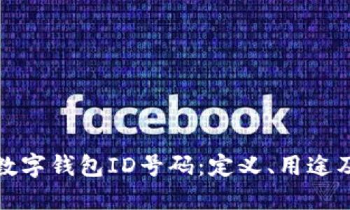 深入探讨数字钱包ID号码:定义、用途及其安全性