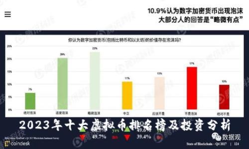 2023年十大虚拟币排名榜及投资分析