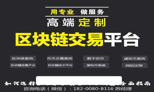 如何选择最佳和最安全的冷钱包:全面指南
