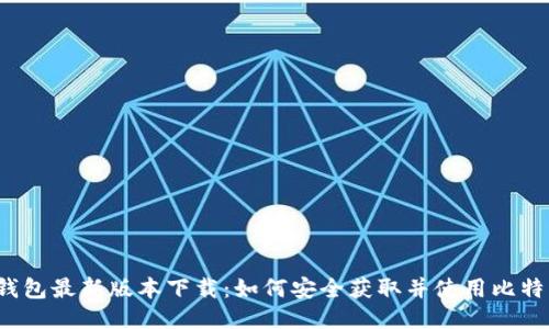 比特派钱包最新版本下载:如何安全获取并使用比特币钱包?
