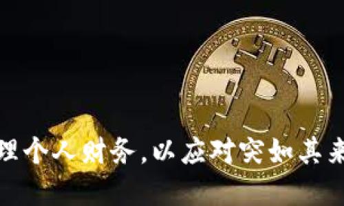 如何理智管理个人财务,以应对突如其来的经济变化