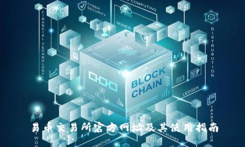易币交易所官方网址及其使用指南