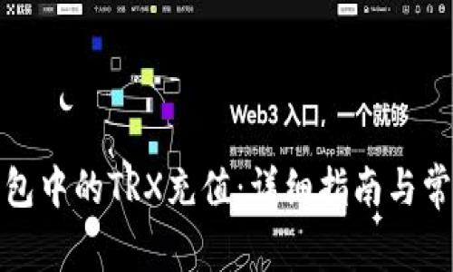 如何给冷钱包中的TRX充值:详细指南与常见问题解答