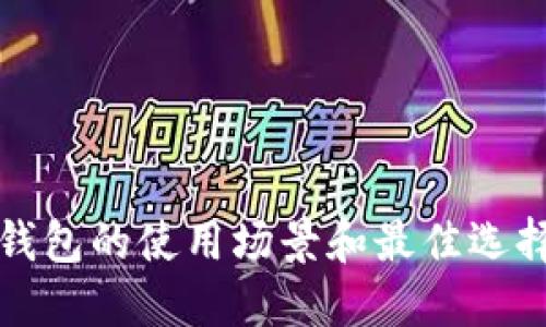 数字钱包的使用场景和最佳选择指南