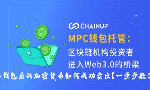 转入冷钱包后的加密货币如何成功卖出？一步步教你操作！