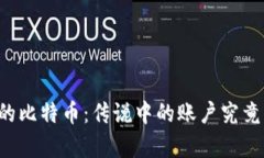 中本聪的比特币:传说中的账户究竟有多少?