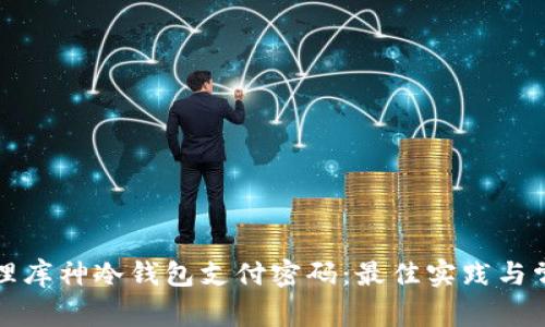 如何安全管理库神冷钱包支付密码:最佳实践与常见问题解答