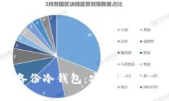 全面解读加密备份冷钱包：安全存储与最佳实践