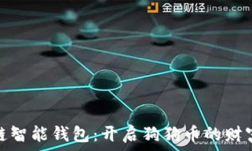 区块链智能钱包:开启狗狗币的财富之旅