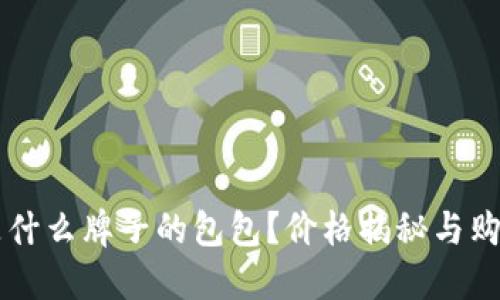 Cobo是什么牌子的包包？价格揭秘与购包指南