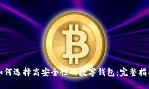 如何选择高安全性的数字钱包：完整指南