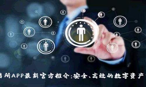 欧意交易所APP最新官方推介：安全、高效的数字资产交易平台