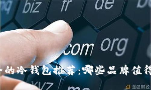 最安全的冷钱包推荐:哪些品牌值得信赖?