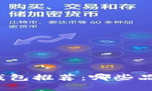 最安全的冷钱包推荐:哪些品牌值得信赖?