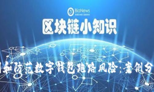如何识别和防范数字钱包跑路风险:案例分析与对策
