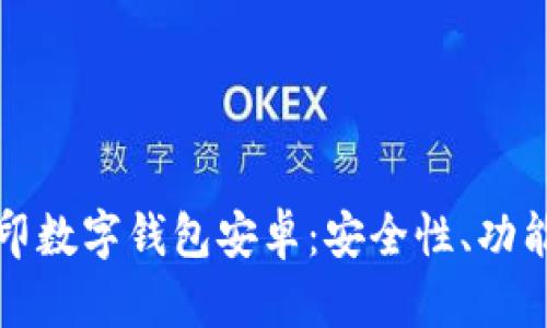 全面解析路印数字钱包安卓：安全性、功能与使用指南