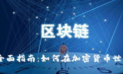 USDT挖矿的全面指南:如何在加密货币世界中实现收益