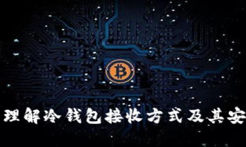 深入理解冷钱包接收方式及其安全性