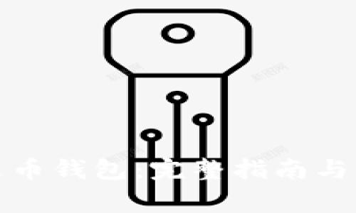 如何注册泰达币钱包:完整指南与常见问题解答