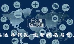 如何注册泰达币钱包:完整指南与常见问题解答