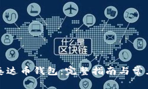 如何注册泰达币钱包:完整指南与常见问题解答