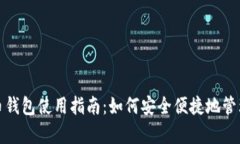 加拿大加密货币钱包使用指南:如何安全便捷地