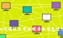金融机构如何有效使用比特币冷钱包进行安全管