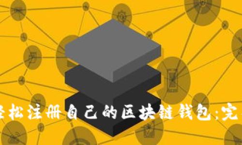 如何轻松注册自己的区块链钱包:完整指南
