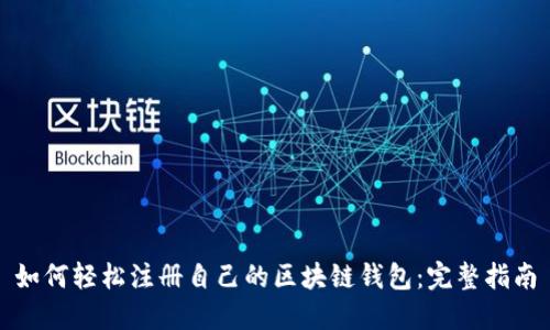 如何轻松注册自己的区块链钱包:完整指南