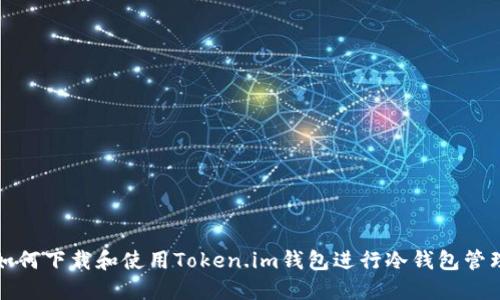 如何下载和使用Token.im钱包进行冷钱包管理