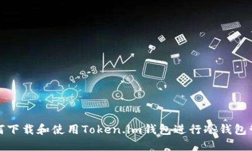 如何下载和使用Token.im钱包进行冷钱包管理